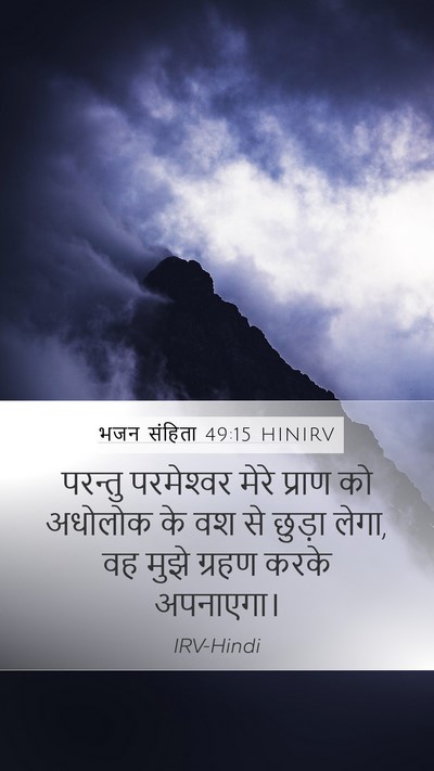 भजन संहिता 49:15 HINIRV Bible Verse Image