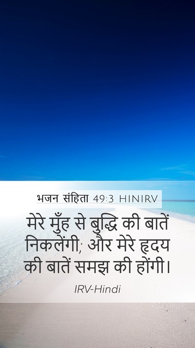 भजन संहिता 49:3 HINIRV Bible Verse Image