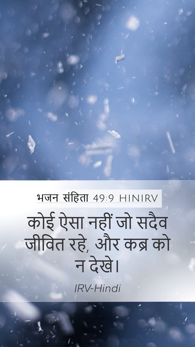 भजन संहिता 49:9 HINIRV Mobile Phone Wallpaper - कोई ऐसा नहीं जो - Mobile Bible Verse Wallpaper