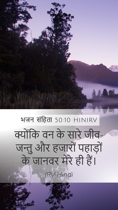 भजन संहिता 50:10 HINIRV Bible Verse Image