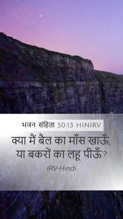 भजन संहिता 50:13 HINIRV Mobile Phone Wallpaper - क्या मैं बैल का - Mobile Bible Verse Wallpaper