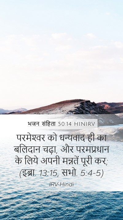 भजन संहिता 50:14 HINIRV Bible Verse Image