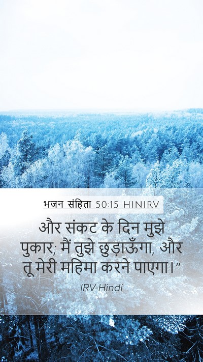 भजन संहिता 50:15 HINIRV Bible Verse Image
