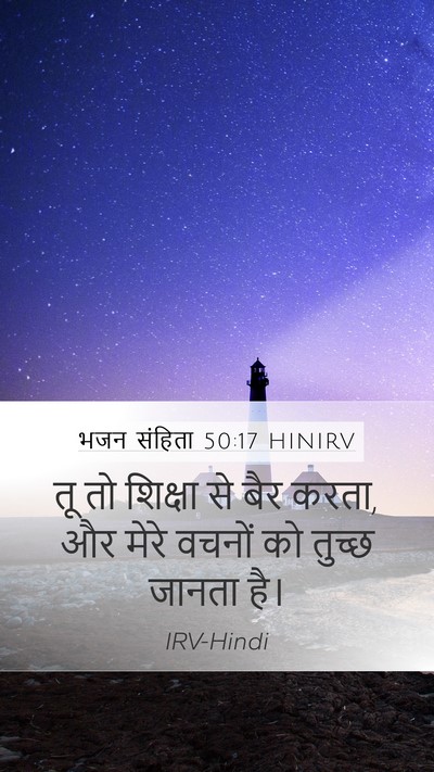 भजन संहिता 50:17 HINIRV Mobile Phone Wallpaper - तू तो शिक्षा से बैर - Mobile Bible Verse Wallpaper