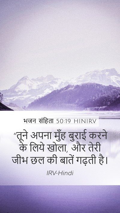 भजन संहिता 50:19 HINIRV Bible Verse Image