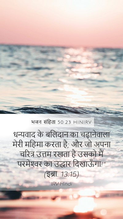 भजन संहिता 50:23 HINIRV Bible Verse Image
