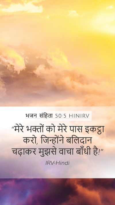 भजन संहिता 50:5 HINIRV Bible Verse Image