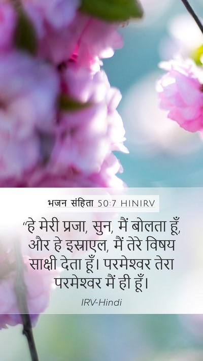 भजन संहिता 50:7 HINIRV Bible Verse Image
