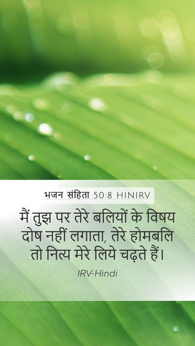 भजन संहिता 50:8 HINIRV Bible Verse Image