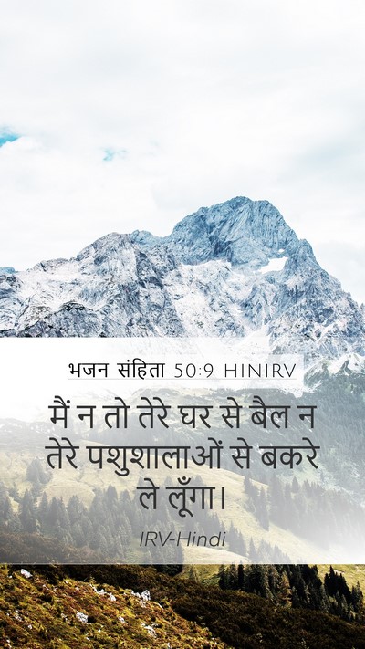 भजन संहिता 50:9 HINIRV Bible Verse Image