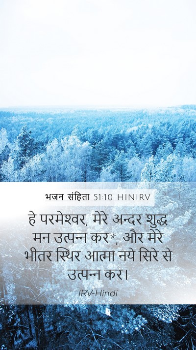 भजन संहिता 51:10 HINIRV Bible Verse Image