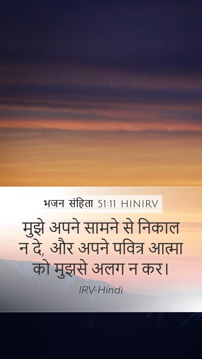 भजन संहिता 51:11 HINIRV Mobile Phone Wallpaper - मुझे अपने सामने से - Mobile Bible Verse Wallpaper