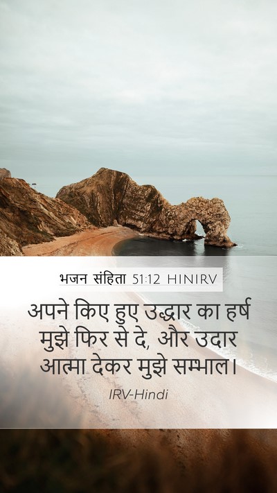 भजन संहिता 51:12 HINIRV Bible Verse Image
