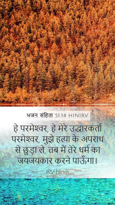 भजन संहिता 51:14 HINIRV Bible Verse Image