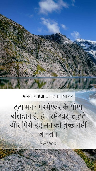 भजन संहिता 51:17 HINIRV Mobile Phone Wallpaper - टूटा मन* परमेश्‍वर - Mobile Bible Verse Wallpaper