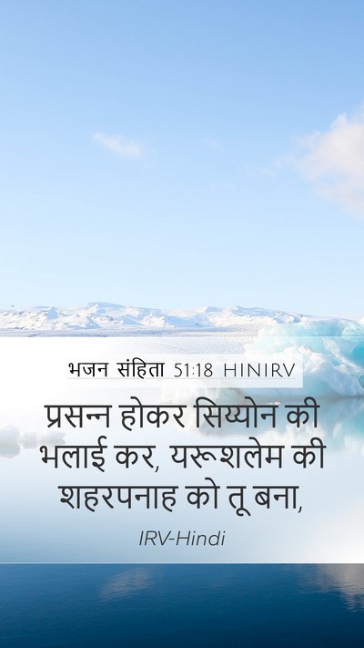 भजन संहिता 51:18 HINIRV Bible Verse Image