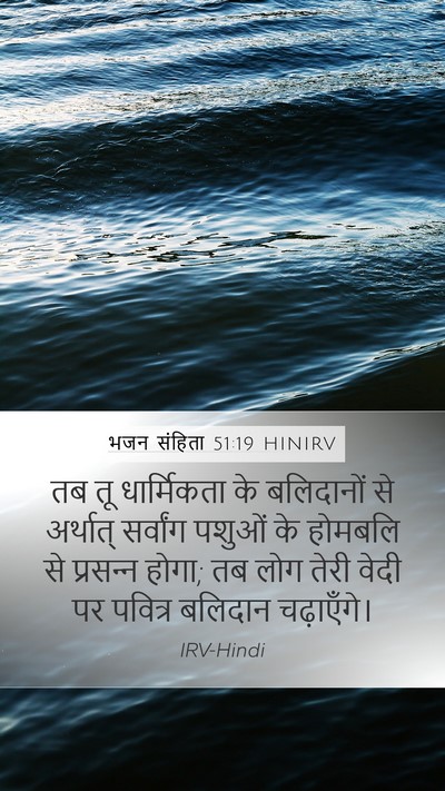 भजन संहिता 51:19 HINIRV Bible Verse Image