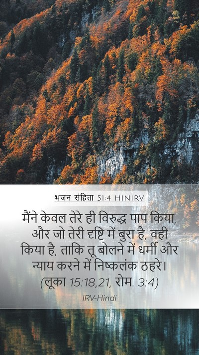 भजन संहिता 51:4 HINIRV Bible Verse Image