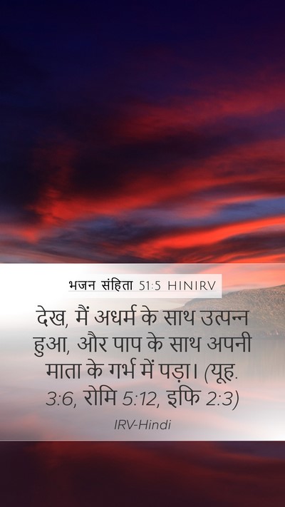 भजन संहिता 51:5 HINIRV Bible Verse Image