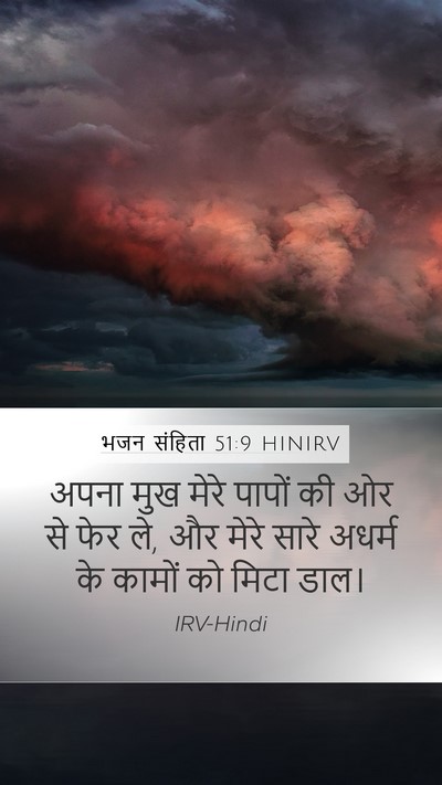 भजन संहिता 51:9 HINIRV Bible Verse Image