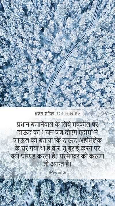 भजन संहिता 52:1 HINIRV Mobile Phone Wallpaper - प्रधान बजानेवाले - Mobile Bible Verse Wallpaper