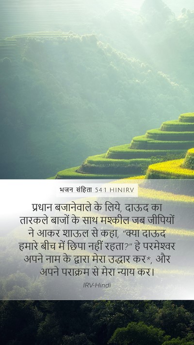 भजन संहिता 54:1 HINIRV Bible Verse Image