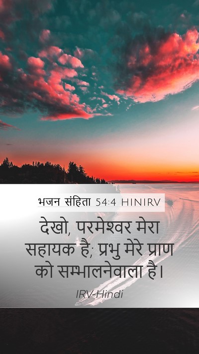 भजन संहिता 54:4 HINIRV Bible Verse Image