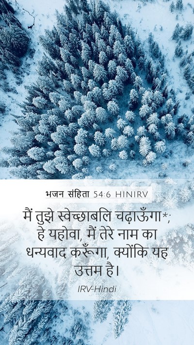 भजन संहिता 54:6 HINIRV Bible Verse Image
