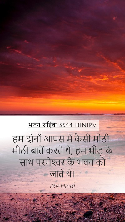 भजन संहिता 55:14 HINIRV Bible Verse Image