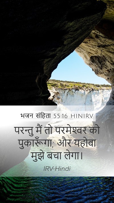 भजन संहिता 55:16 HINIRV Bible Verse Image