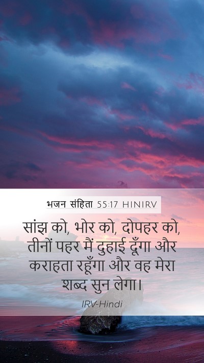 भजन संहिता 55:17 HINIRV Bible Verse Image