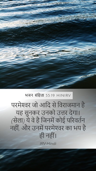 भजन संहिता 55:19 HINIRV Bible Verse Image