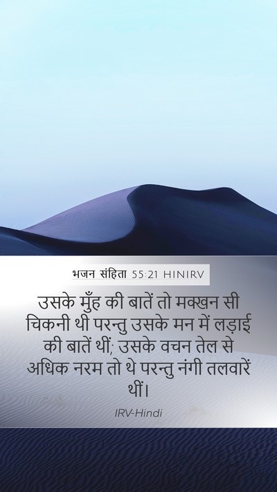 भजन संहिता 55:21 HINIRV Bible Verse Image
