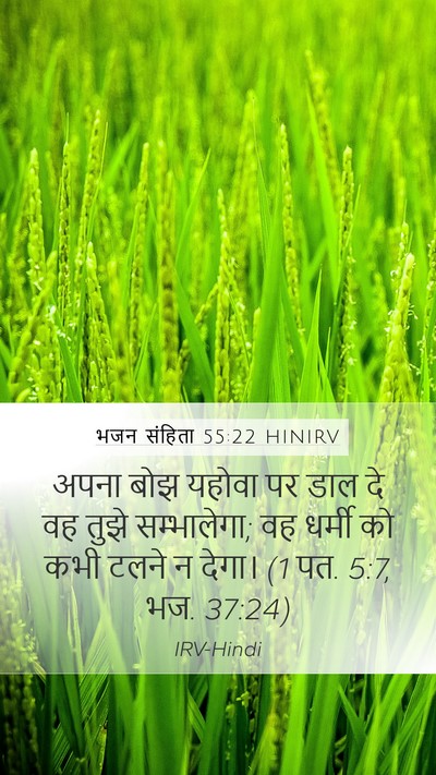 भजन संहिता 55:22 HINIRV Bible Verse Image