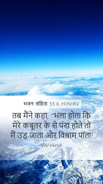 भजन संहिता 55:6 HINIRV Mobile Phone Wallpaper - तब मैंने कहा, “भला - Mobile Bible Verse Wallpaper