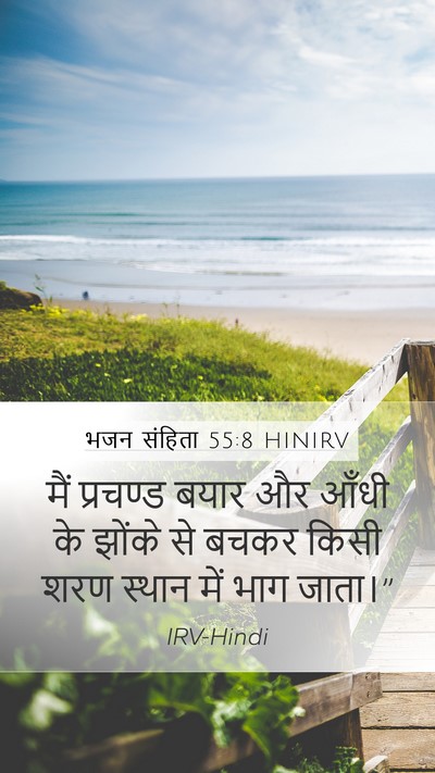 भजन संहिता 55:8 HINIRV Mobile Phone Wallpaper - मैं प्रचण्ड बयार - Mobile Bible Verse Wallpaper