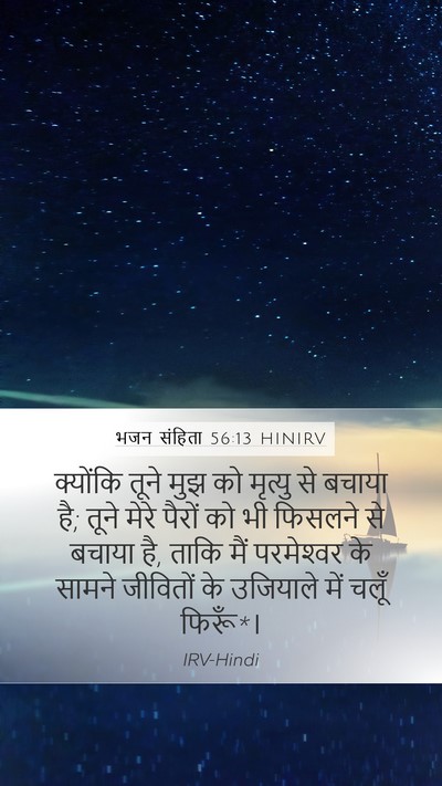 भजन संहिता 56:13 HINIRV Bible Verse Image