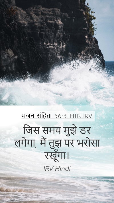 भजन संहिता 56:3 HINIRV Bible Verse Image