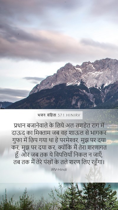 भजन संहिता 57:1 HINIRV Bible Verse Image