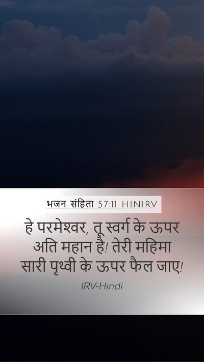 भजन संहिता 57:11 HINIRV Bible Verse Image