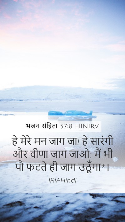भजन संहिता 57:8 HINIRV Bible Verse Image