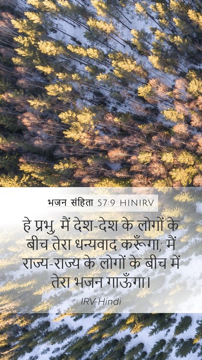 भजन संहिता 57:9 HINIRV Mobile Phone Wallpaper - हे प्रभु, मैं - Mobile Bible Verse Wallpaper