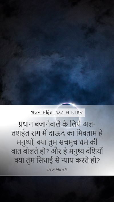 भजन संहिता 58:1 HINIRV Bible Verse Image