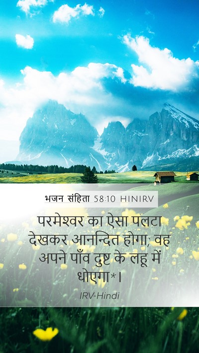 भजन संहिता 58:10 HINIRV Bible Verse Image