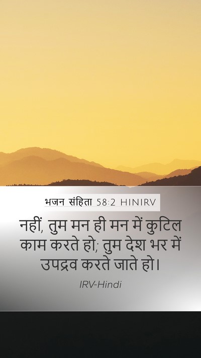 भजन संहिता 58:2 HINIRV Bible Verse Image