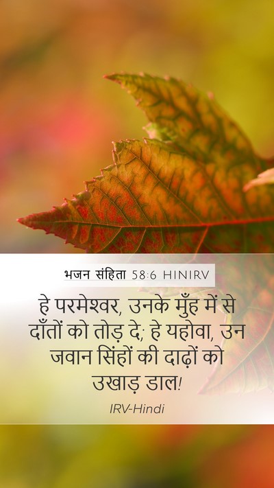 भजन संहिता 58:6 HINIRV Bible Verse Image