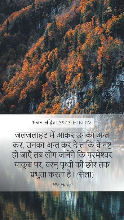 भजन संहिता 59:13 HINIRV Bible Verse Image