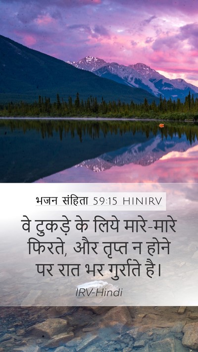 भजन संहिता 59:15 HINIRV Mobile Phone Wallpaper - वे टुकड़े के लिये - Mobile Bible Verse Wallpaper