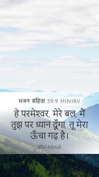 भजन संहिता 59:9 HINIRV Mobile Phone Wallpaper - हे परमेश्‍वर, मेरे - Mobile Bible Verse Wallpaper