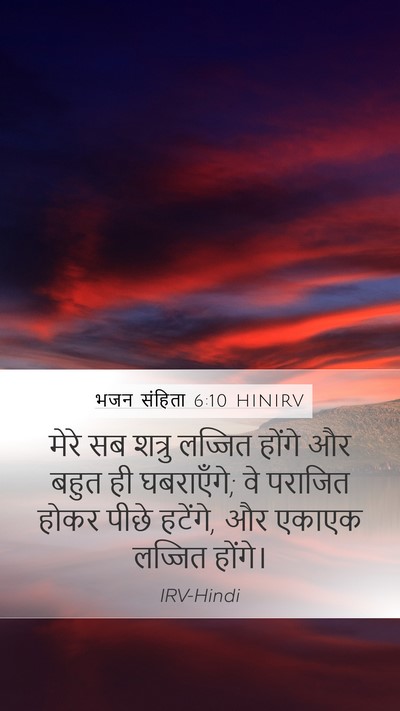भजन संहिता 6:10 HINIRV Bible Verse Image